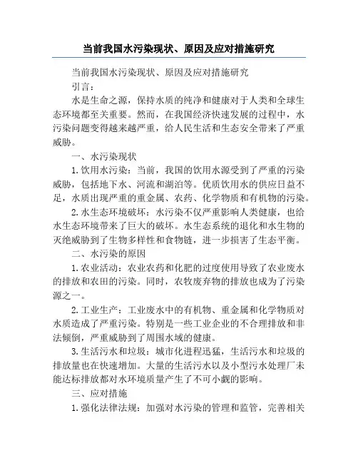 当前我国水污染现状、原因及应对措施研究