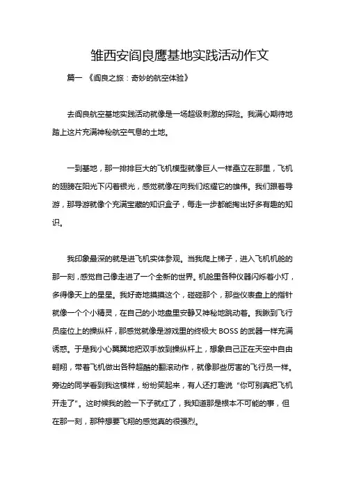 雏西安阎良鹰基地实践活动作文