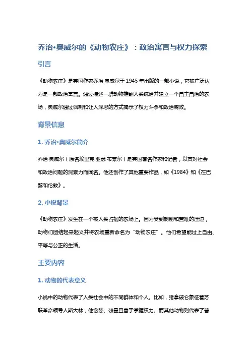 乔治·奥威尔的《动物农庄》：政治寓言与权力探索
