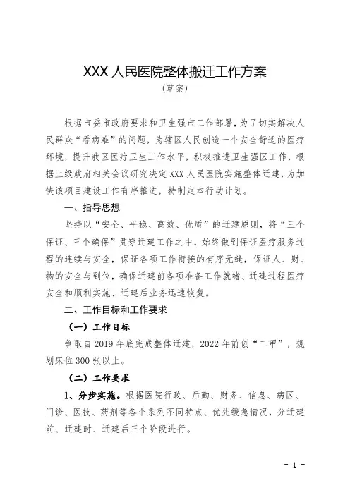 人民医院整体搬迁工作方案