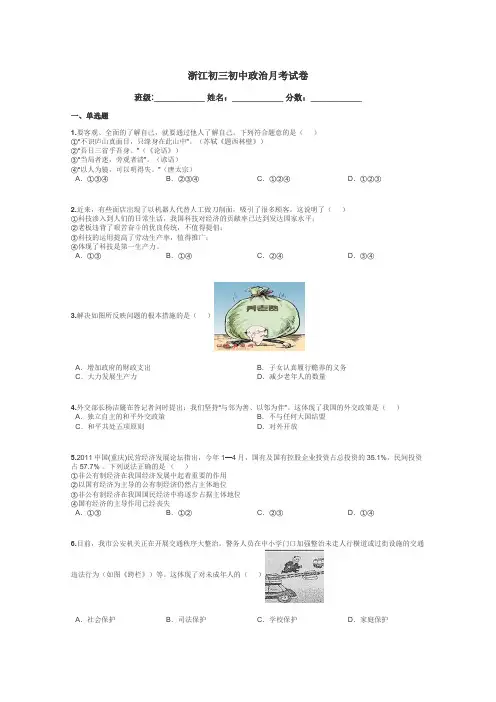 浙江初三初中政治月考试卷带答案解析
