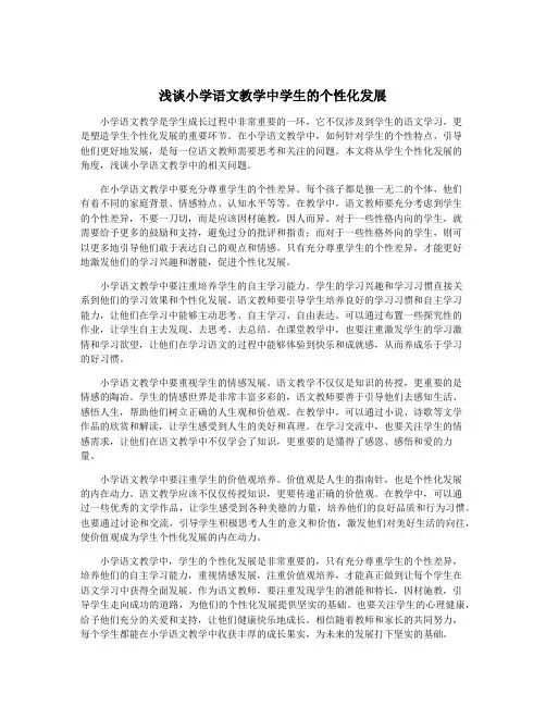 浅谈小学语文教学中学生的个性化发展