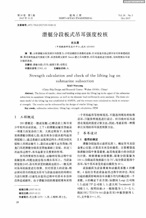 潜艇分段板式吊耳强度校核
