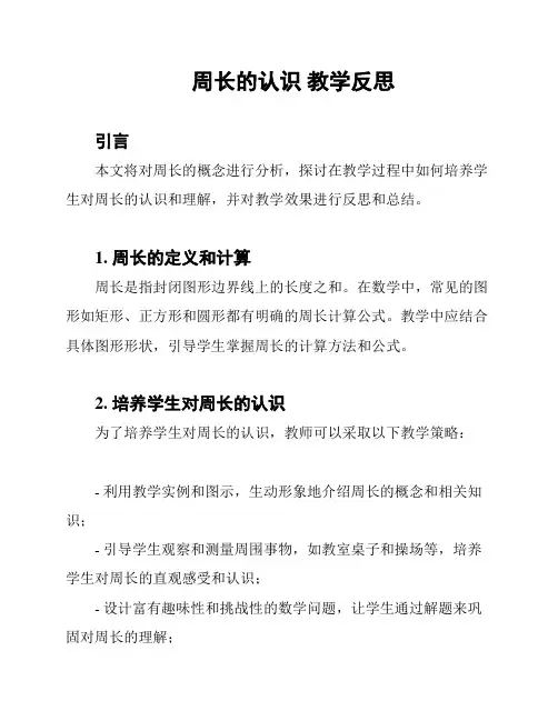 周长的认识 教学反思