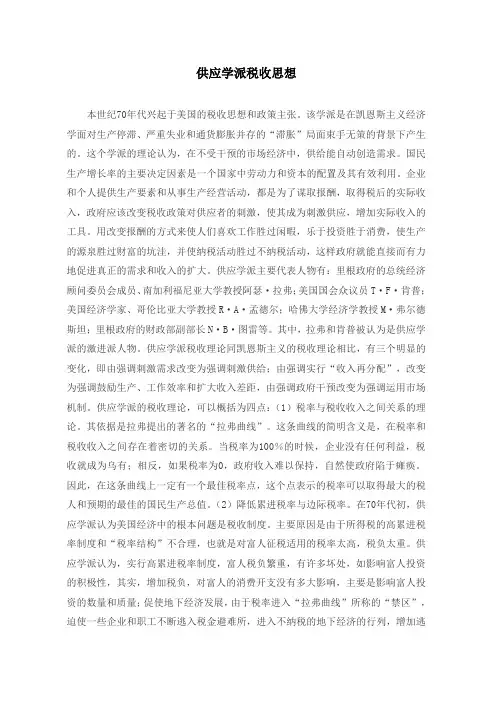 供应学派税收思想