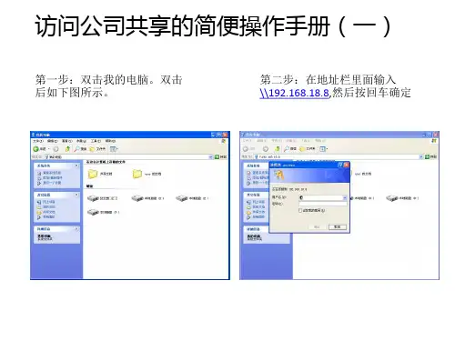 访问公司共享的简便操作手册