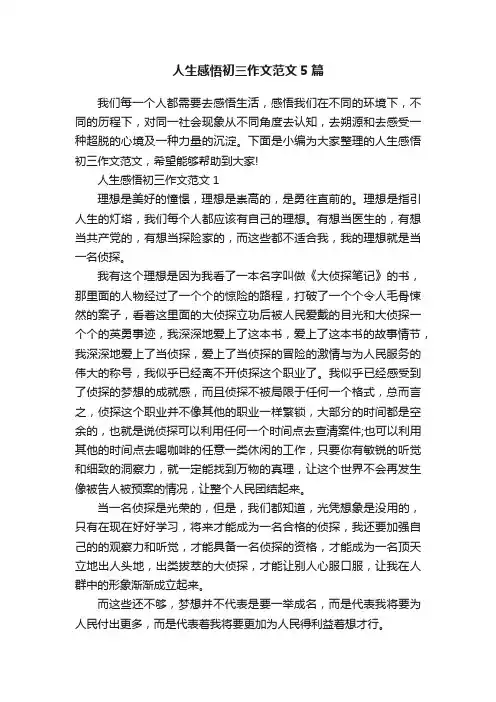 人生感悟初三作文范文5篇