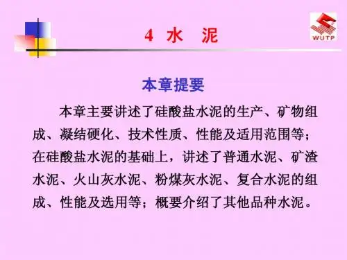本章主要讲述了硅酸盐水泥的生产