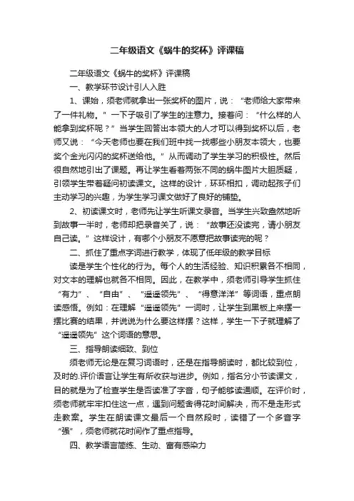 二年级语文《蜗牛的奖杯》评课稿