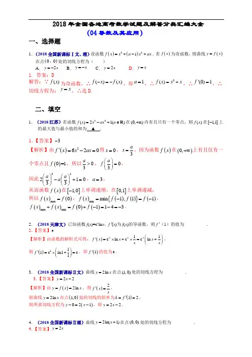 20192018年全国各地高考数学试题及解答分类汇编大全(04 导数及其应用)