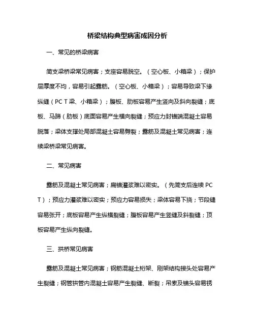 桥梁结构典型病害成因分析