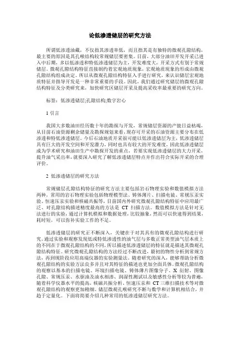 论低渗透储层的研究方法
