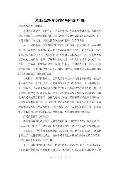 交通安全教育心得体会(精选15篇)