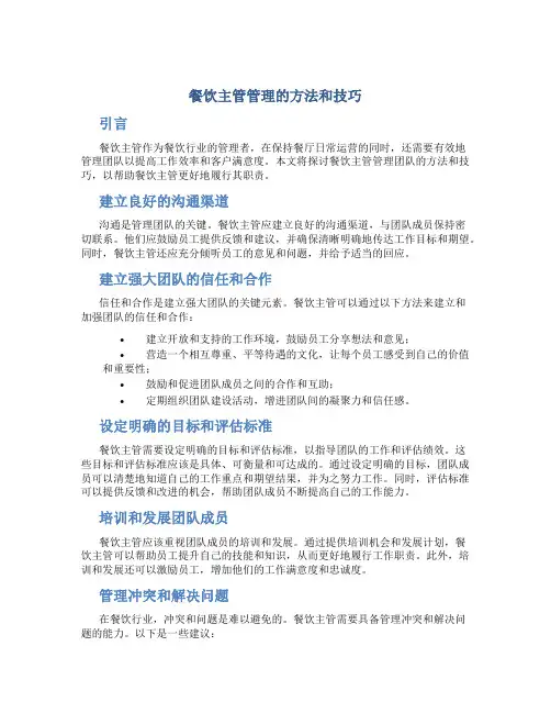 餐饮主管管理的方法和技巧