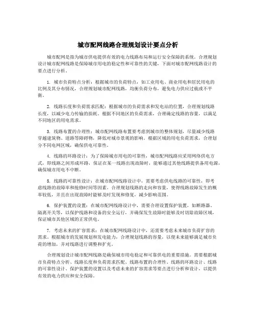 城市配网线路合理规划设计要点分析
