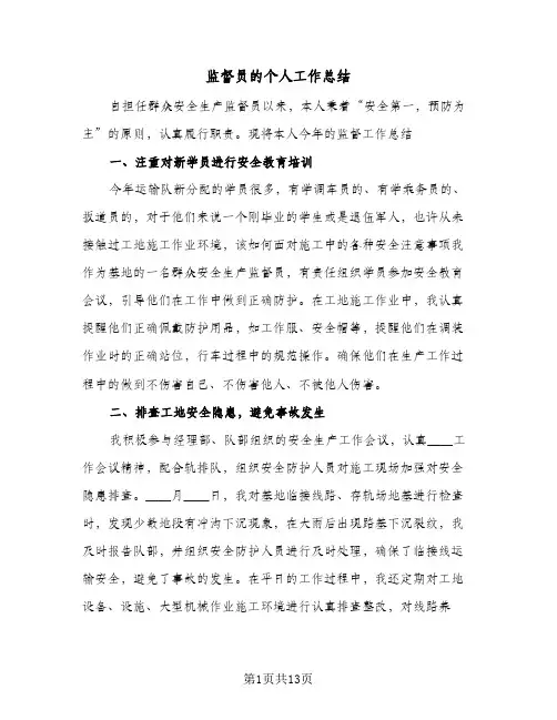 监督员的个人工作总结(6篇)