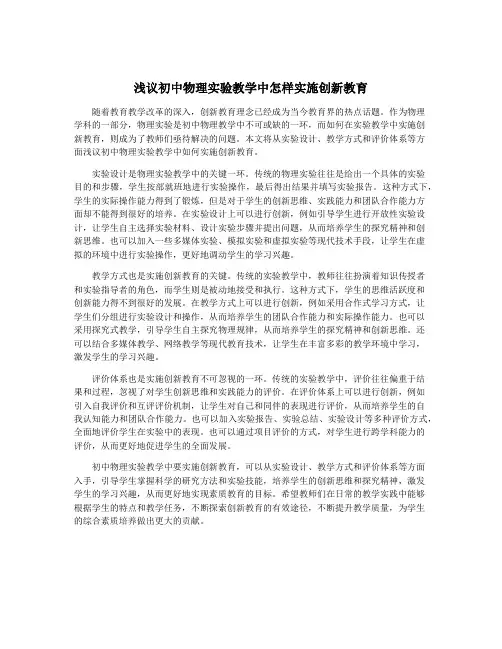 浅议初中物理实验教学中怎样实施创新教育