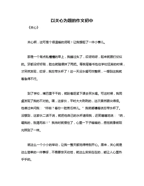 以关心为题的作文初中