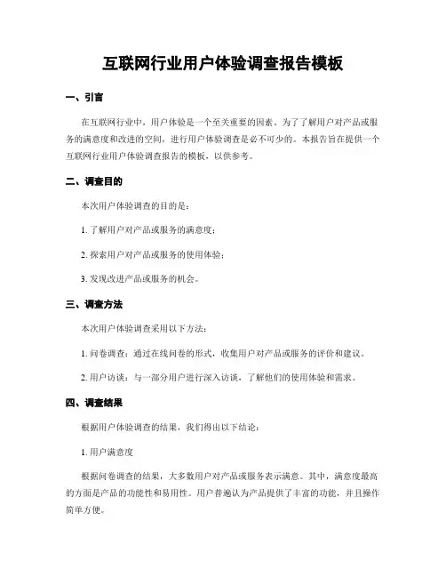 互联网行业用户体验调查报告模板