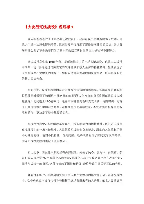 《大决战辽沈战役》观后感800字