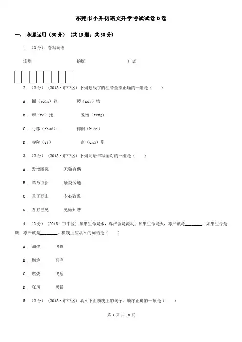 东莞市小升初语文升学考试试卷D卷