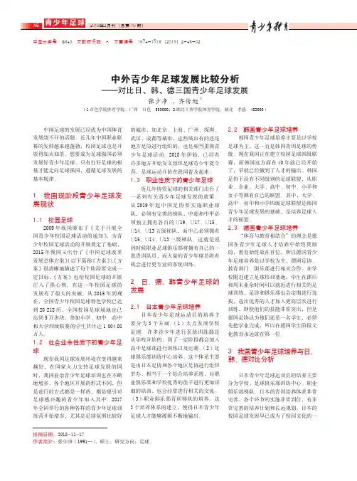 中外青少年足球发展比较分析——对比日、韩、德三国青少年足球发展
