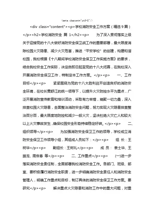 学校消防安全工作方案（精选9篇）