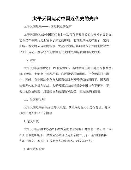 太平天国运动中国近代史的先声