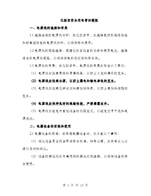化验室安全用电常识模版（四篇）