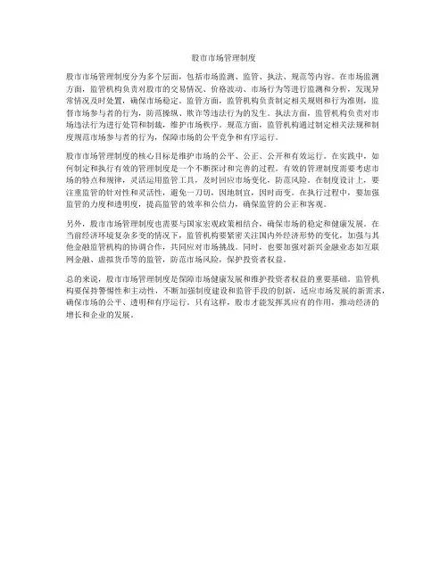股市市场管理制度