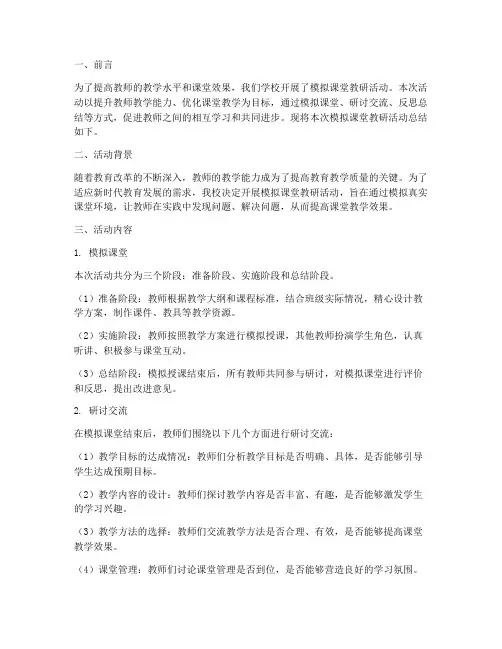 模拟课堂教研总结