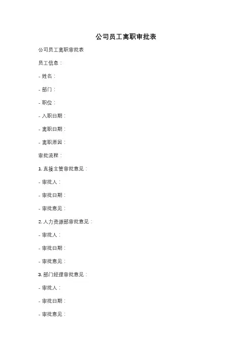 公司员工离职审批表
