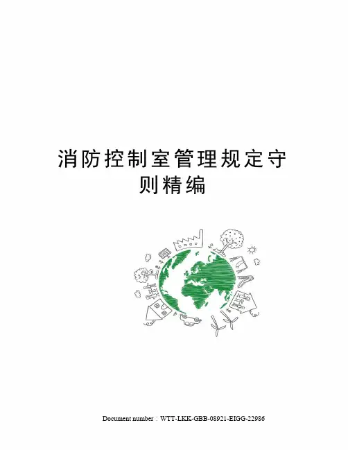 消防控制室管理规定守则精编