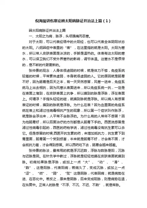 倪海厦讲伤寒论辨太阳病脉证并治法上篇（1）