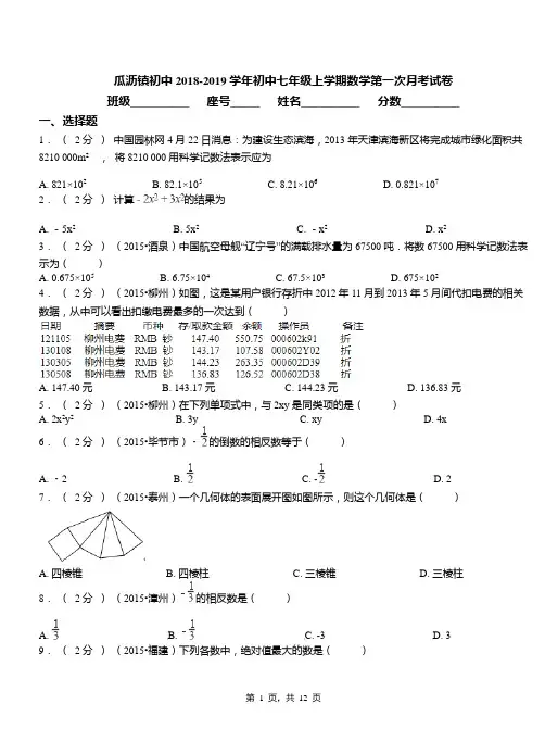瓜沥镇初中2018-2019学年初中七年级上学期数学第一次月考试卷