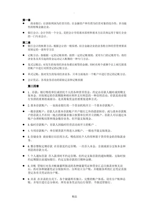 全国自考银行会计学各章重要知识点名词解释整理