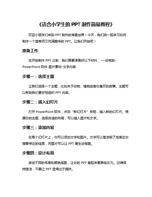《适合小学生的PPT制作简易教程》