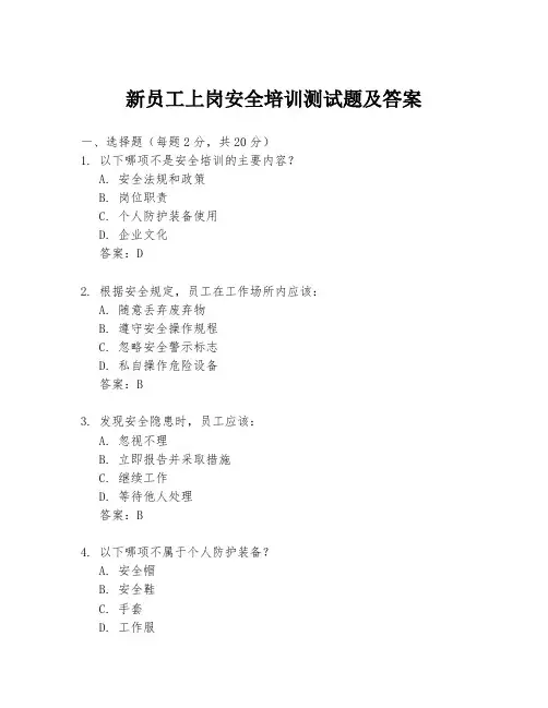 新员工上岗安全培训测试题及答案