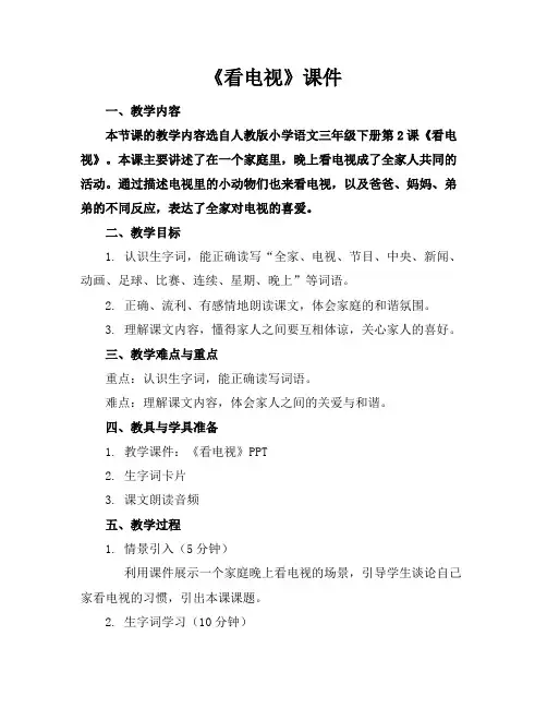 《看电视》课件