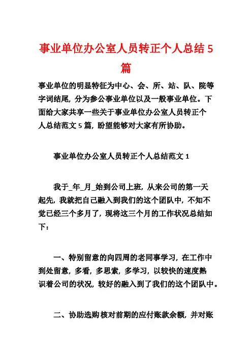 事业单位办公室人员转正个人总结5篇