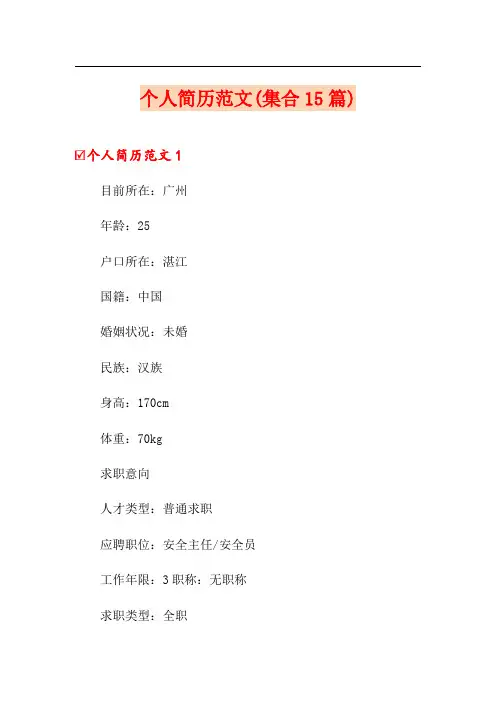 个人简历范文(集合15篇)