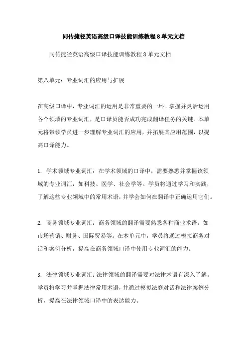 同传捷径英语高级口译技能训练教程8单元文档