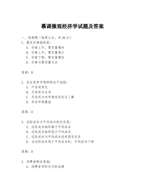 慕课微观经济学试题及答案