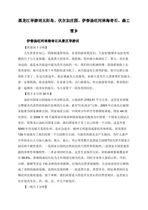 黑龙江导游词太阳岛、伏尔加庄园、伊春汤旺河林海奇石、森工雪乡