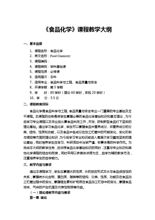 《食品化学》课程教学大纲