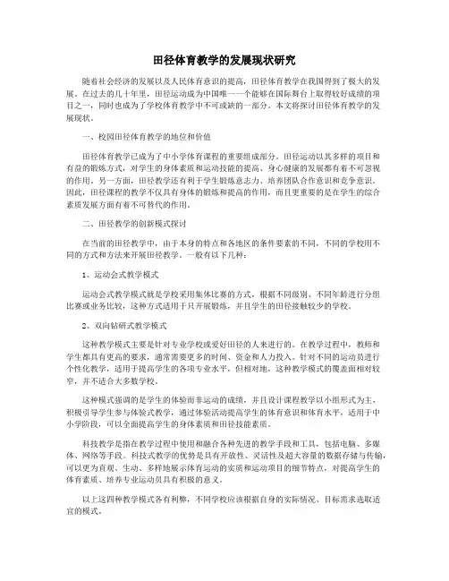 田径体育教学的发展现状研究