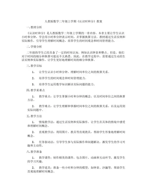 人教版数学二年级上学期《认识时和分》教案