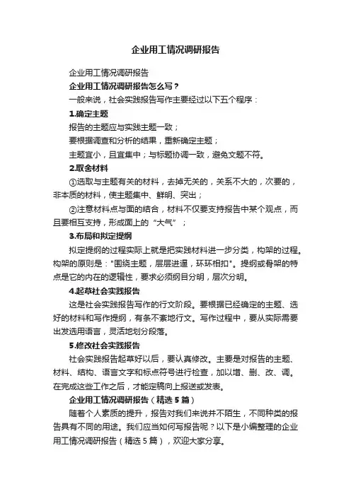 企业用工情况调研报告（精选5篇）