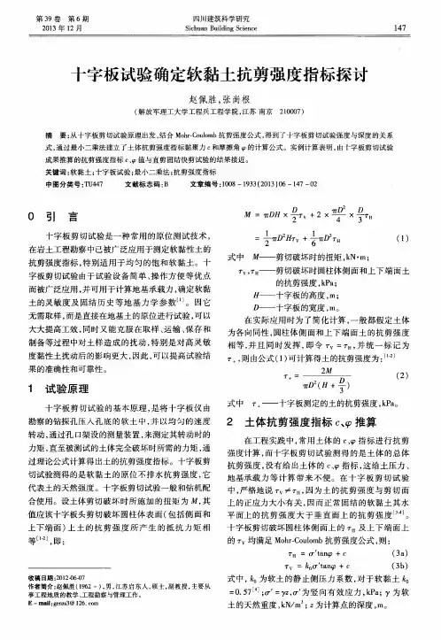 十字板试验确定软黏土抗剪强度指标探讨