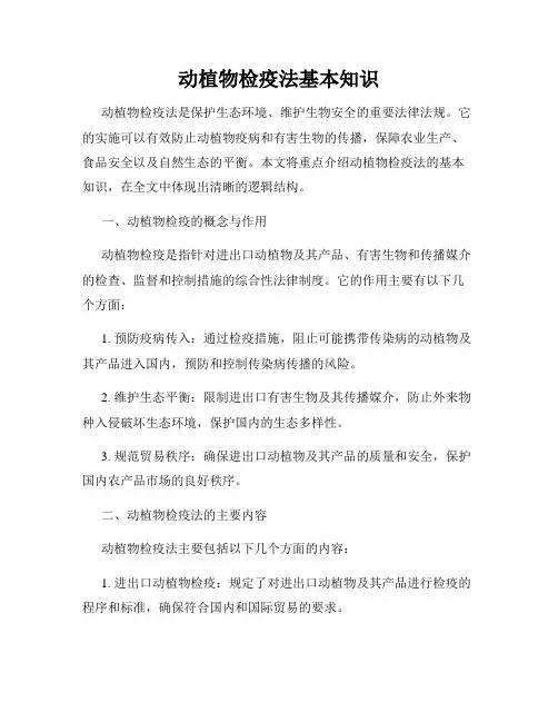 动植物检疫法基本知识